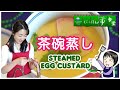茶碗蒸し・Steamed Egg Custard