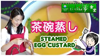 茶碗蒸し・Steamed Egg Custard