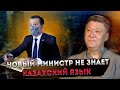 Нигматулин: Вы должны говорить на казахском языке! Арман Шураев