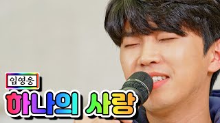 【클린버전】 임영웅 - 하나의 사랑 💙뽕숭아학당 34화💙 TV CHOSUN 210113 방송