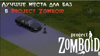 Лучшие места для базы в  Project Zomboid