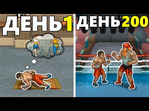 Видео: 200 Дней Безумия в Punch Club