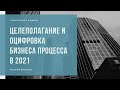 Целеполагание в 2021 году. Оцифровка вашего бизнеса!  Анатолий Евсигнеев