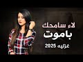 شيله ترند غزليه باموت لأسامحك جديد وحصري ابواليث السالمي كلمات بشار شبيلي 2025من الحان الخبجي 