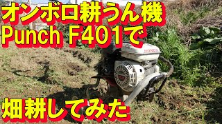 家庭菜園 オンボロ耕うん機パンチF401で畑耕してみた