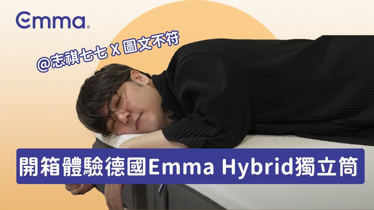 德國Emma床墊選得好！熟睡整晚沒煩惱！@EmmaSleepTaiwan