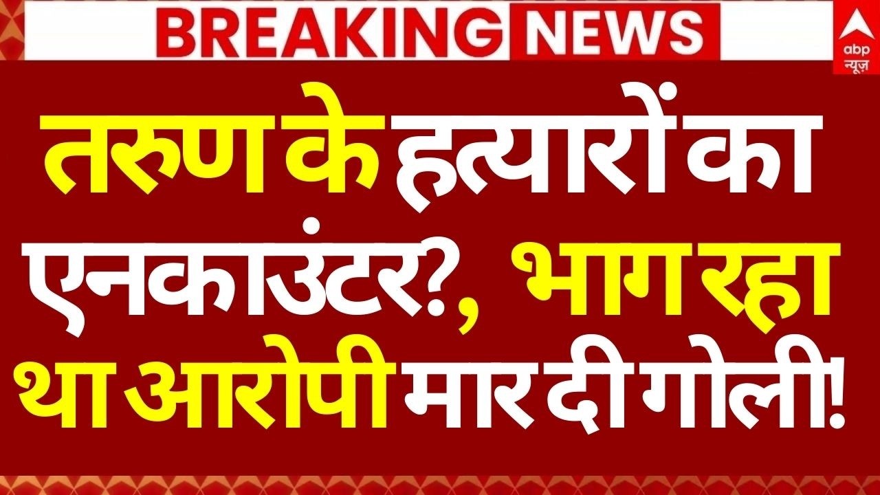 Bulldozer Action on Tarun Case LIVE: तरुण के हत्यारों का एनकाउंटर?, भाग रहा था आरोपी मार दी गोली!