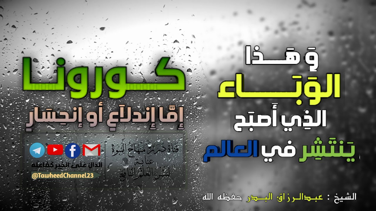 كـورونـا إما إِندلاَع أو إنحسار لفضيلة #الشيخ_عبد_الرزاق_البدر_حفظه_الله