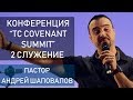 10 Summit (2 Cлужение) пастор Андрей Шаповалов "Восстановление чести"