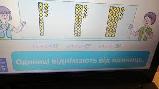 Математика (1 клас). Додавання і віднімання одноцифрового числа до двоцифрового