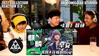 【REACTION】秀到天花板的flow！早安《麒麟》反应！