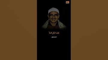 المنشاوي سورة الإسراء (إن أحسنتم أحسنتم لأنفسكم) | Mahmoud Okasha