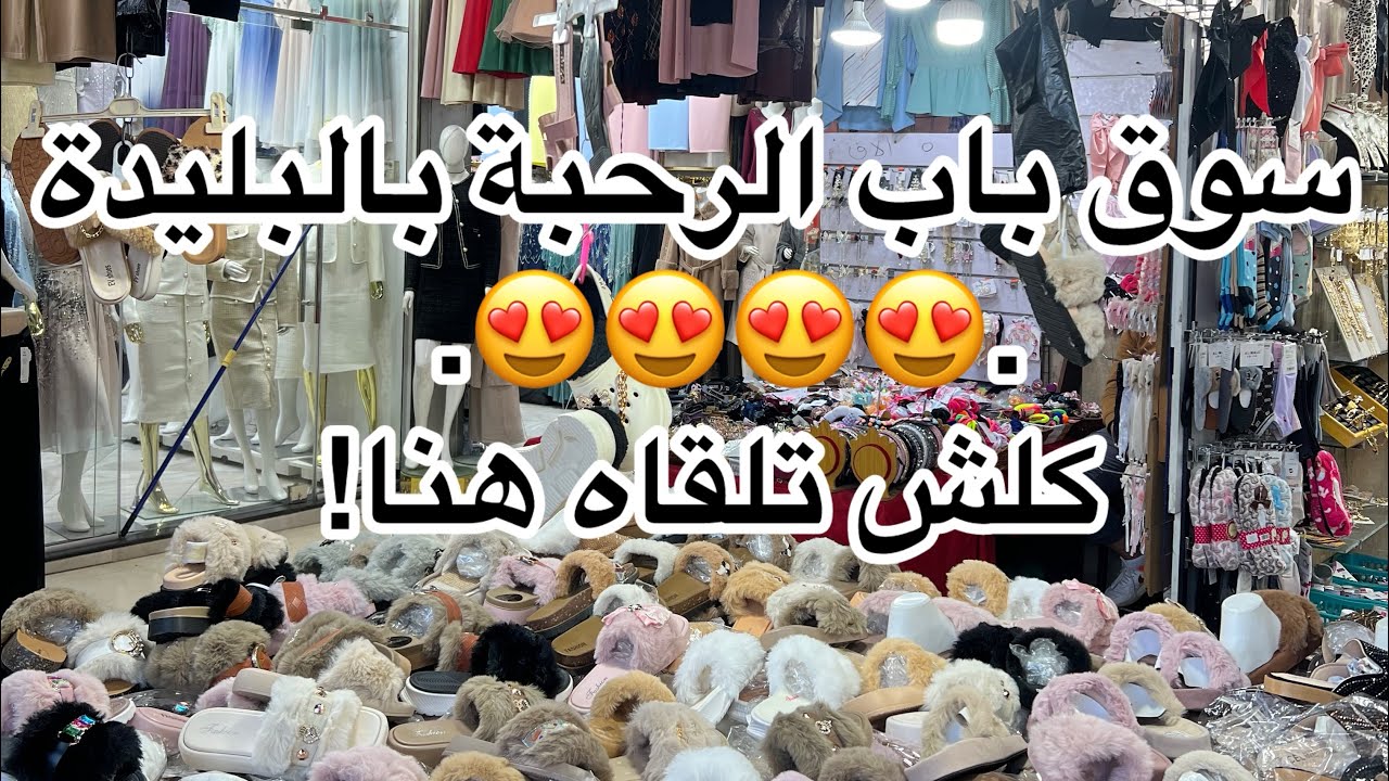 سوق باب الرحبة بالبليدة…كلش تلقاه هنا😍🔥