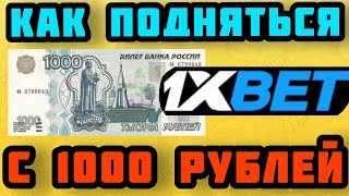 КАК ПОДНЯТЬСЯ С 1000 РУБЛЕЙ НА 1XБЕТ / КАК НЕ ПРОИГРАТЬ НА 1XGAMES / ЖЕЛЕЗНАЯ СТРАТЕГИЯ НА ЯБЛОЧКИ