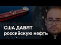 США давят российскую нефть