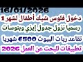 دخول فلوس شيك أطفال لشهر 1 رسميا نزول جدول إيزي وبنوسات تقاعد ربات البيوت 500 شهريا تطبيقات للبحت