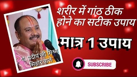 शरीर में गांठ का सटीक उपाय। #bhakti #shivji #pandit_pradeep_ji_mishra #upay