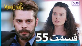 پرندگان زخمی | با دوبلۀ فارسی | قسمت 55