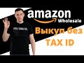 Как выкупать товар для Amazon.com без TAX ID NEW/Опт на Амазон/Обучение Амазон