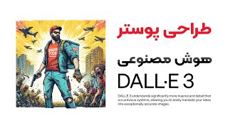 طراحی پوستر با هوش مصنوعی Dall-E3