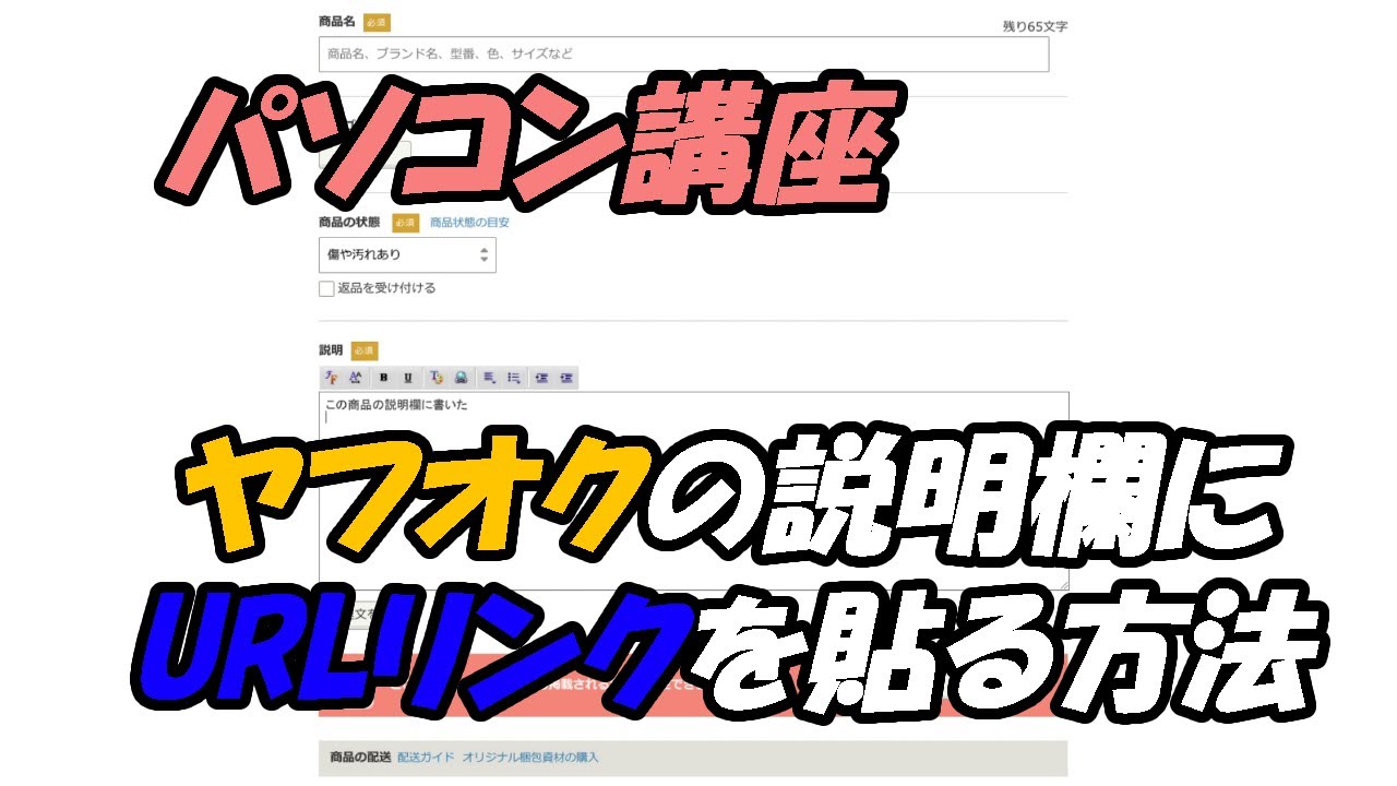 パソコン講座 ヤフオク説明欄にwebのurlリンクを貼る方法 Youtube