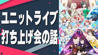 虹ヶ咲ユニットライブ打ち上げ会の話