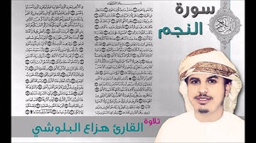 سورة النجم القارئ هزاع البلوشي