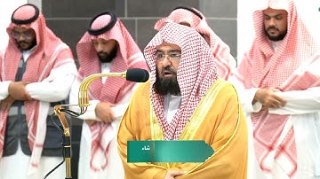 سورة البلد بتلاوة رائعة لمعالي الشيخ #عبدالرحمن_السديس من صلاة العشاء 22 شوال 1445هـ.