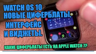 Watch Os 10 Новые Циферблаты, Интерфейс И Виджеты. Какие Циферблаты Есть На Apple Watch 7? Греются?