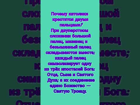 Почему католики крестятся двумя пальцами? — 5 декабря 2022 г.