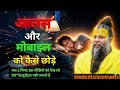 Mobile Addiction &amp; Laziness कैसे खत्म करें 🔥|| How to remember || students motivation #premanand 