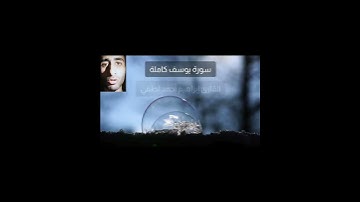 سورة يوسف القارئ إبراهيم أحمد لطفي