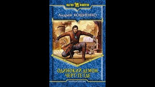 Цикл. &quot;Одинокий демон. Чёрт-те где&quot;. Андрей Кощиенко Глава 9,10