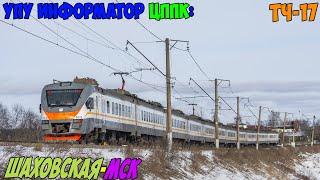 картинка: Информатор УПУ (ЦППК): Шаховская - Москва Рижская (новый) (ДО МЦД)