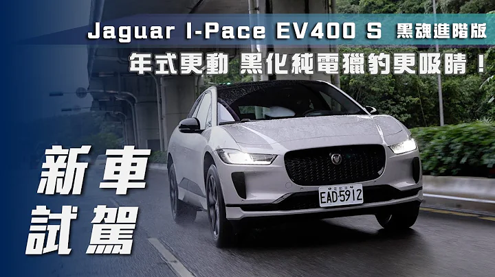 【新车试驾】Jaguar I-Pace EV400 S 黑魂进阶版 (MY23)｜年式更动 黑化纯电猎豹更吸睛！【7Car小七车观点】 - 天天要闻