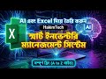 How to Make Inventory Management System in Excel using AI | ফ্রি বাংলা টিউটোরিয়াল