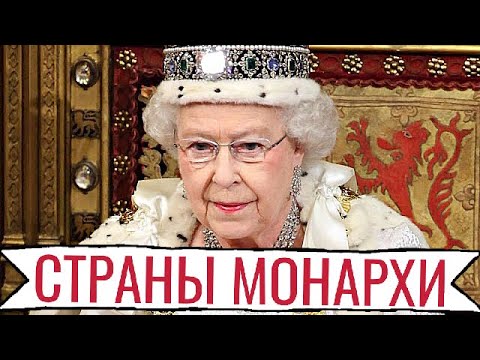 Видео: 40 Странни факти за монархиите