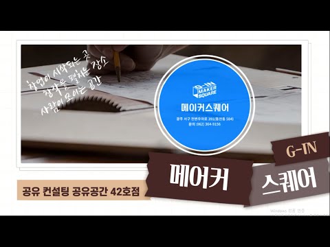 공유공간 42호점 - 창조경제혁신센터 G-IN 메이커스퀘어