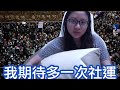 我期待多一次社運，藍黃一樣廢｜陳怡 ChanYee