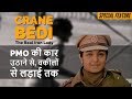 Kiran "Crane" Bedi | The Real Iron Lady Who Had Politicians for Lunch