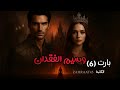 رواية وسيم الفقدان بارت 6