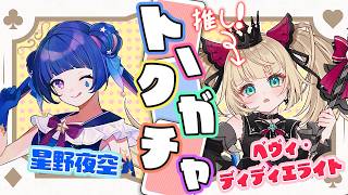 【 雑談コラボ 】推しとトークテーマガチャ❣【Vtuber/星野夜空＆べヴィ・ディディエライト】