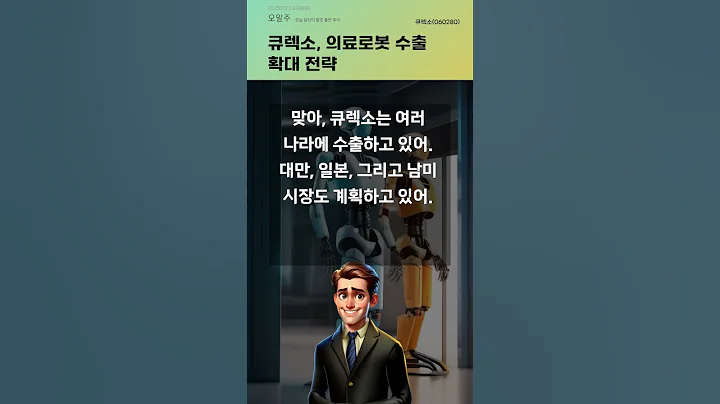 큐렉소, 의료로봇 수출 확대 전략 #20250623#주식#증권정보#주식정보