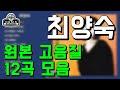 오아시스레코드 최양숙 오리지날 힛송 총결산집 오아시스레코드 최양숙 오리지날 힛송 총결산집