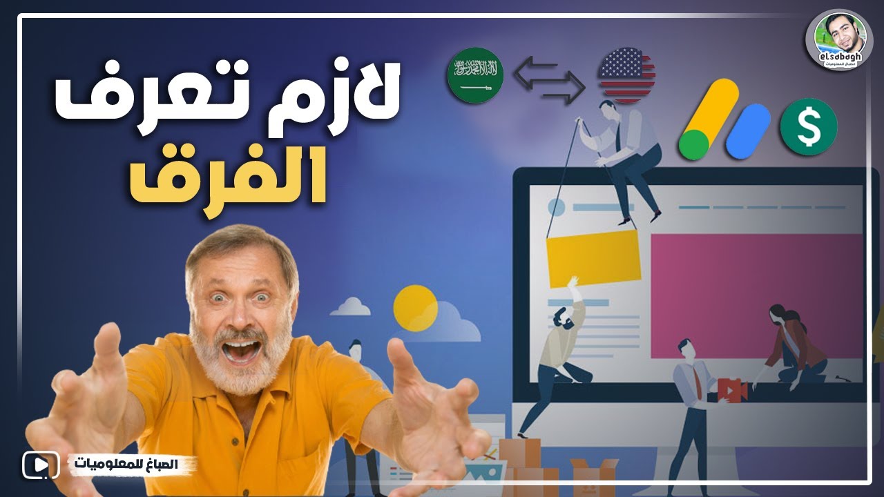 الفرق بين الموقع العربى والاجنبى فى الربح من ادسنس ؟ (لازم تعرف)