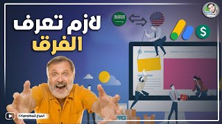 الفرق بين الموقع العربى والاجنبى فى الربح من ادسنس ؟ (لازم تعرف)