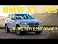 BMW X5 F15 3.0D   После 6 Лет Владения.  Цена владения.  Плюсы и минусы, проблемы. Честный отзыв