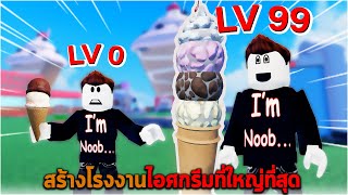 สร้างโรงงานไอศกรีมที่ใหญ่ที่สุด Roblox Ice Cream Tycoon