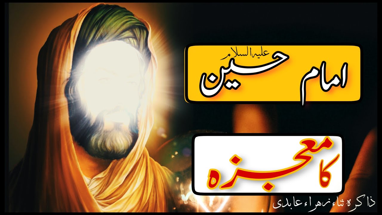Imam Hussain as. Ka Mojiza|Hazrat Hussain|Yazeed ki zauja|Miracle of Imam Husain|Imam Hussain
