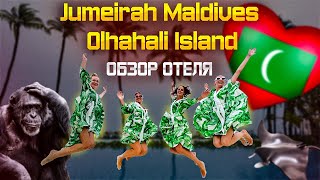 Отель класса LUXURY 🤑 Jumeirah Maldives Olhahali Island. Мальдивы обзор роскошного отеля.